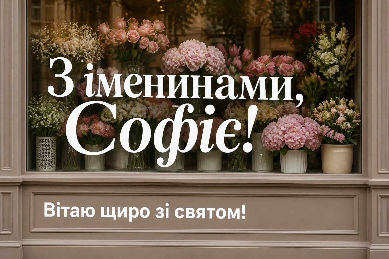іменини софіі