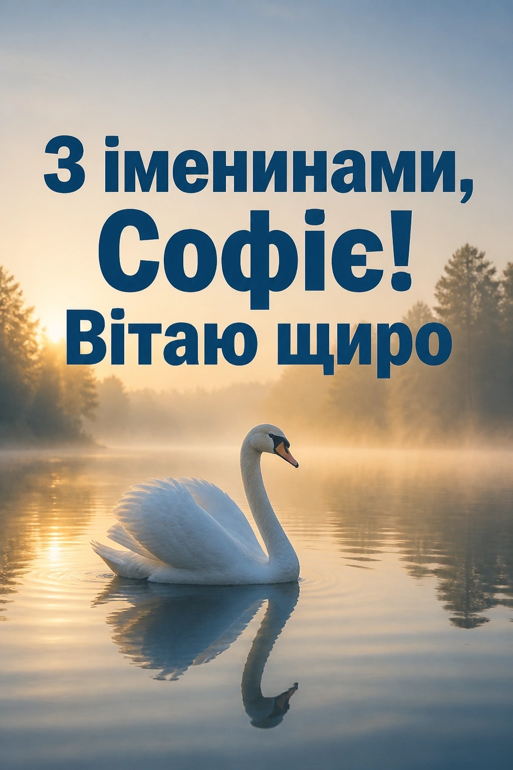 іменини софіі
