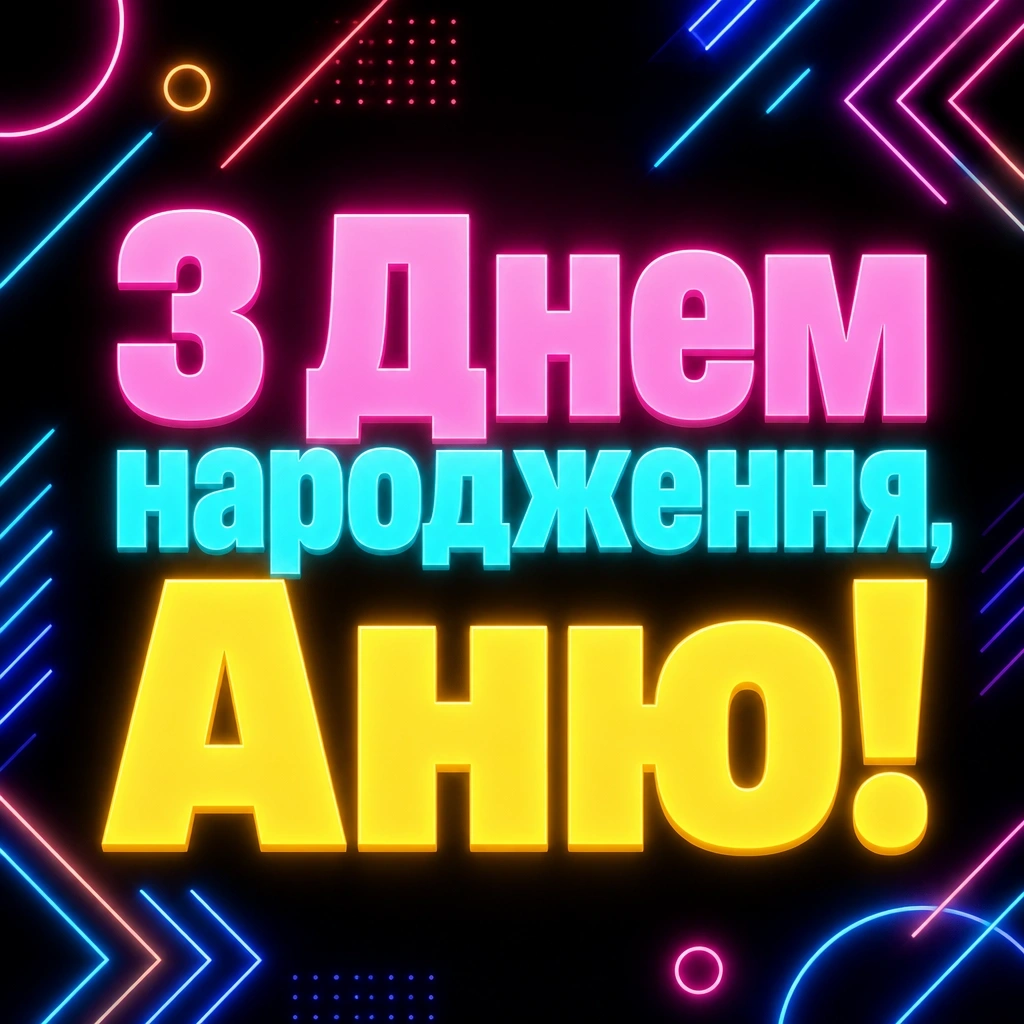 з днем народження аня в прозі