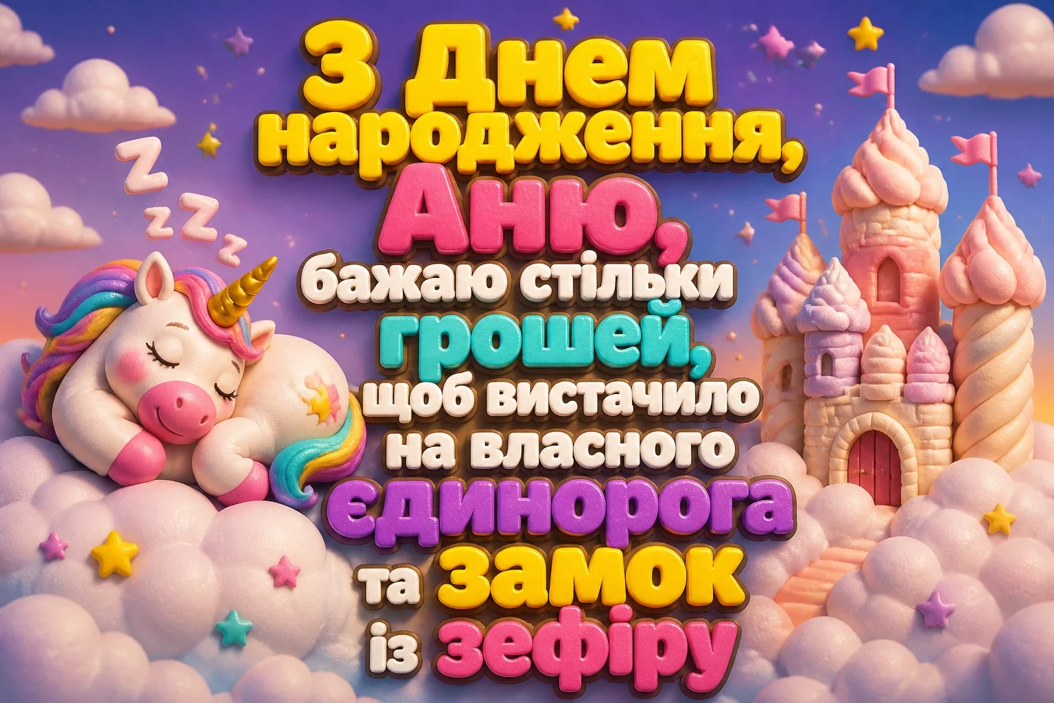 з днем народження аня в прозі