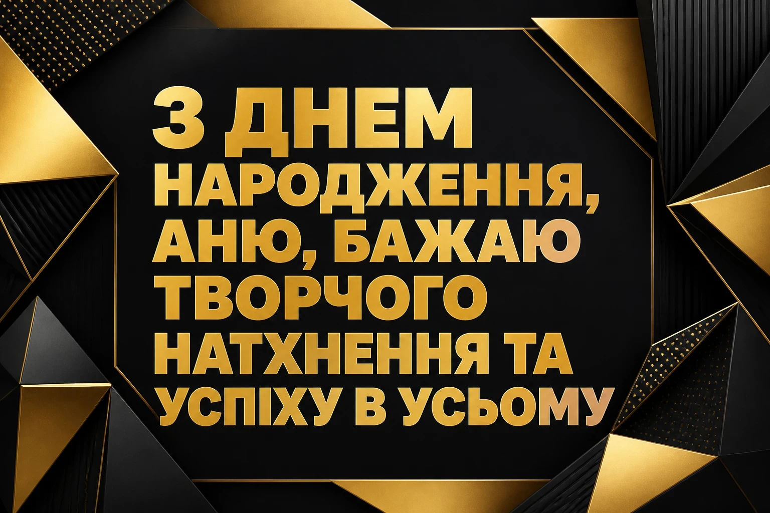 з днем народження аня в прозі
