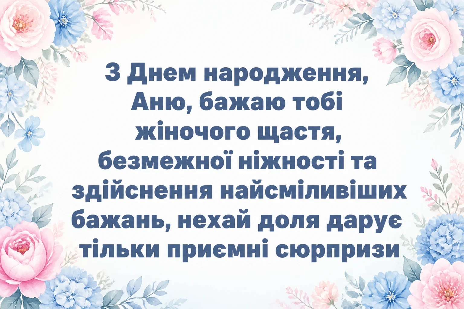 з днем народження аня в прозі