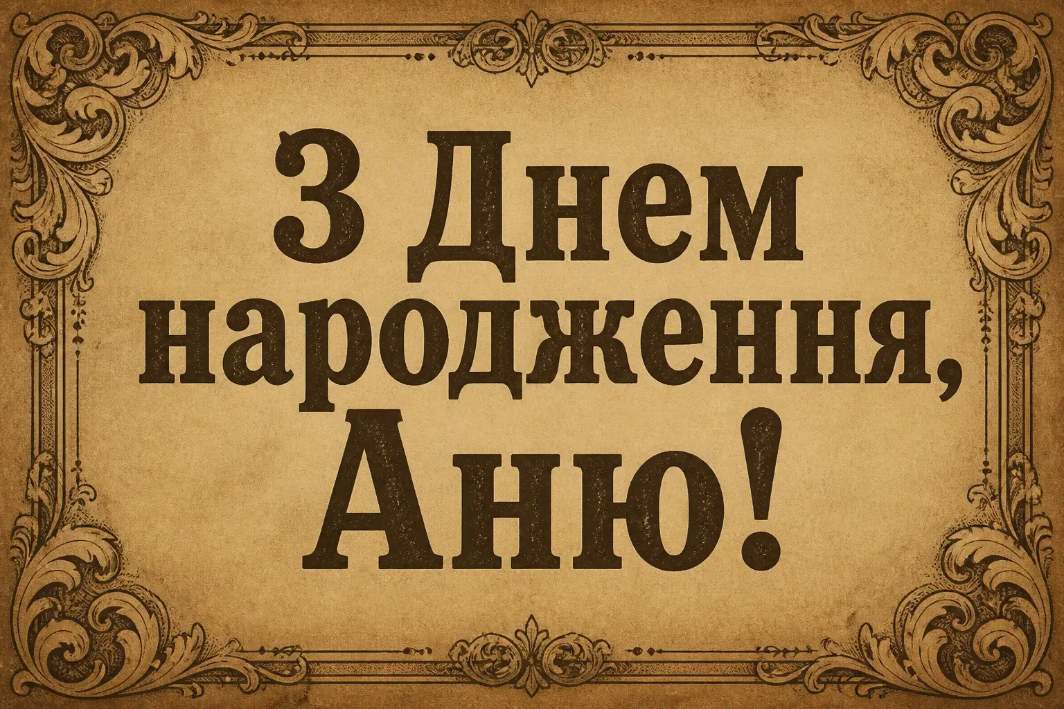 з днем народження аня в прозі