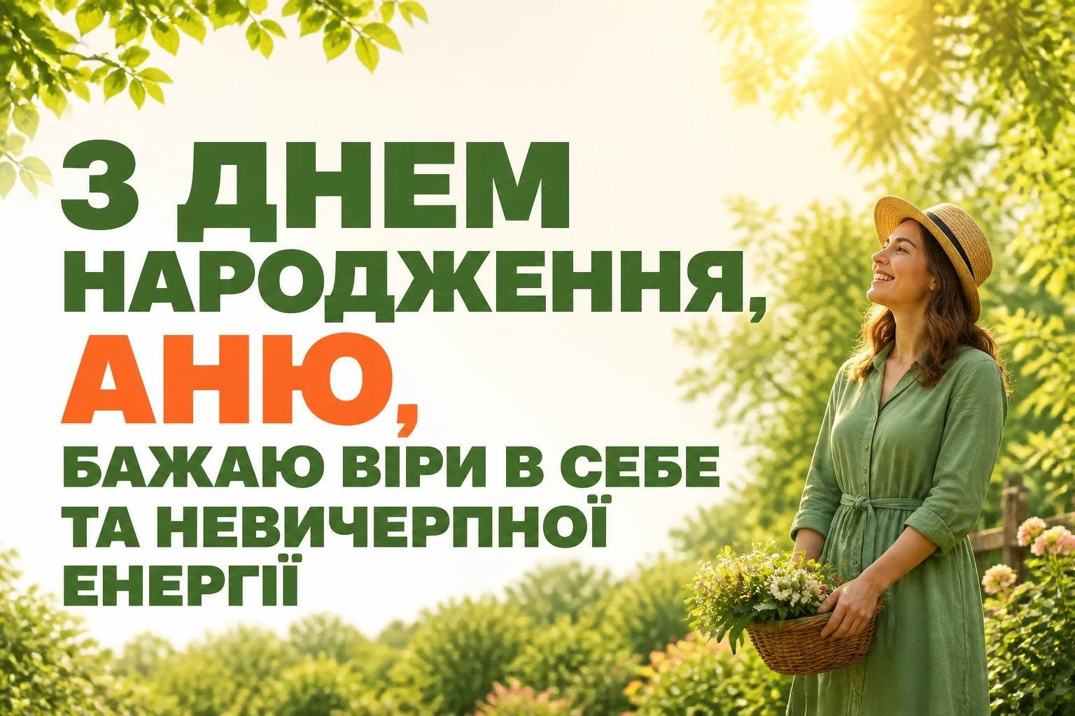 з днем народження аня в прозі