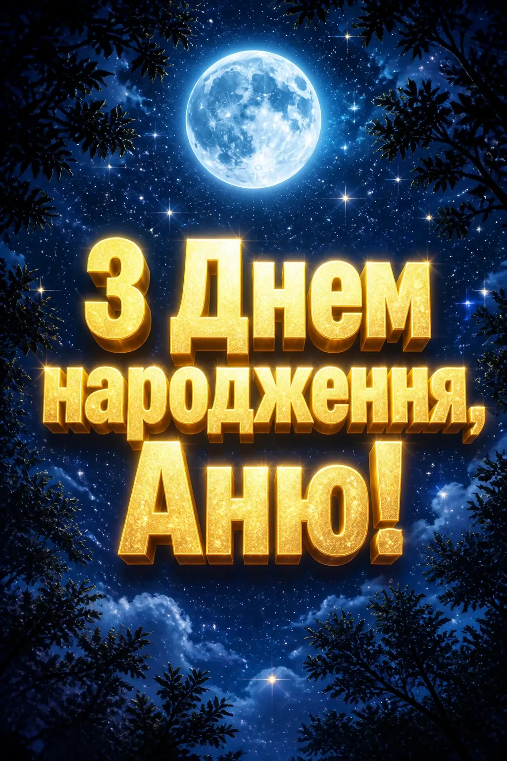з днем народження аня в прозі
