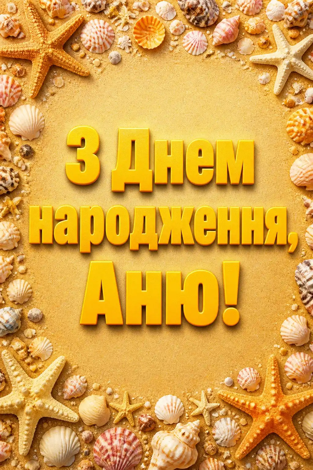 з днем народження аня в прозі