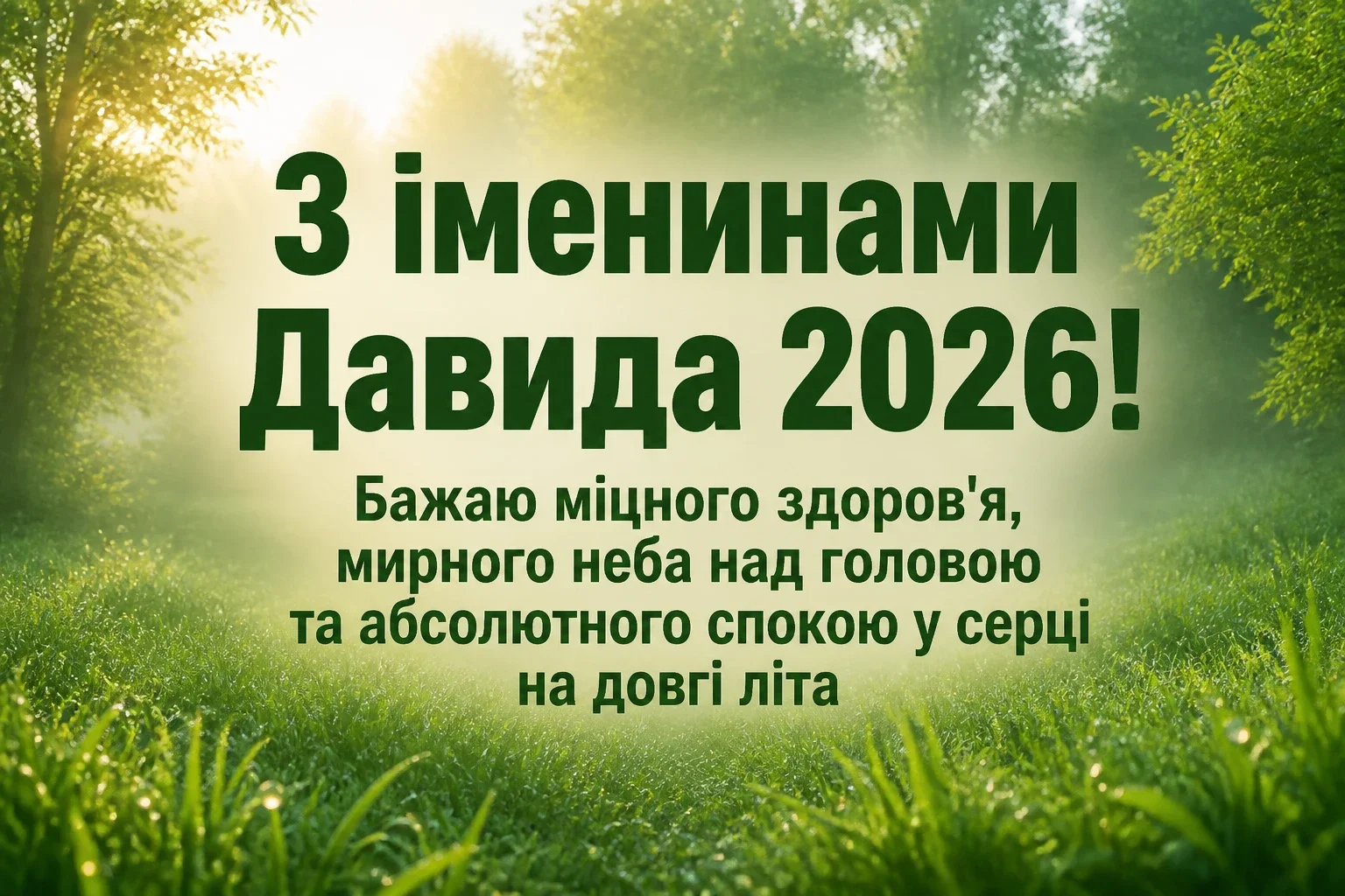 іменини давида 2026