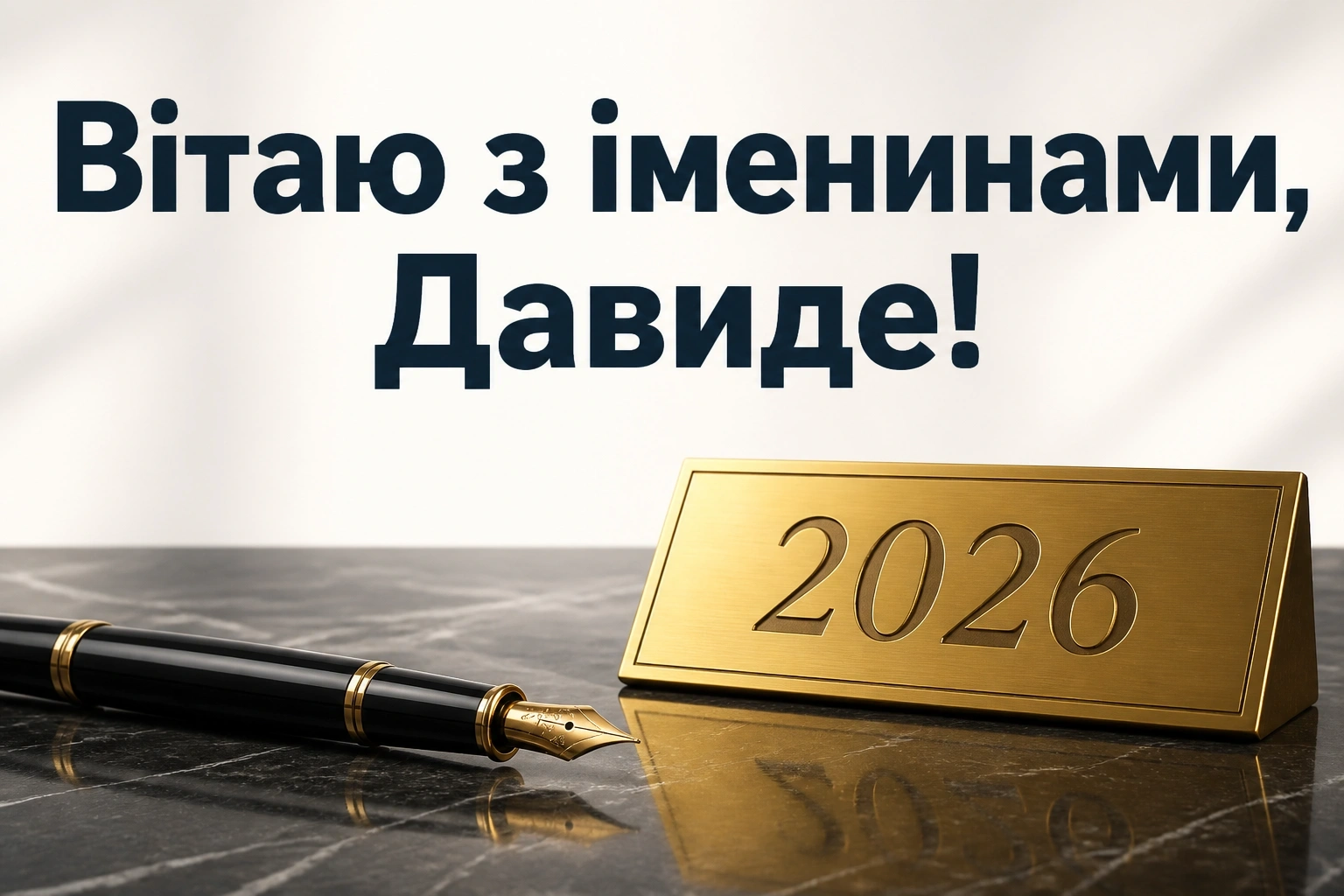 іменини давида 2026