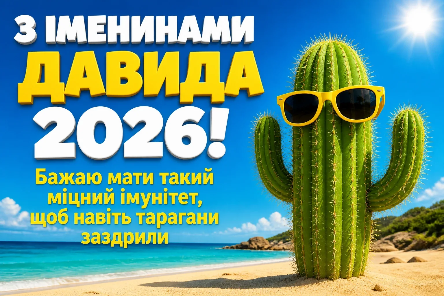 іменини давида 2026