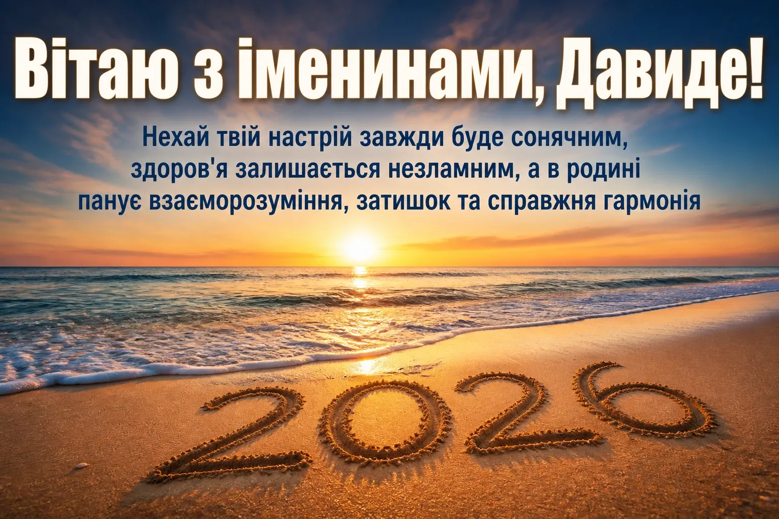 іменини давида 2026