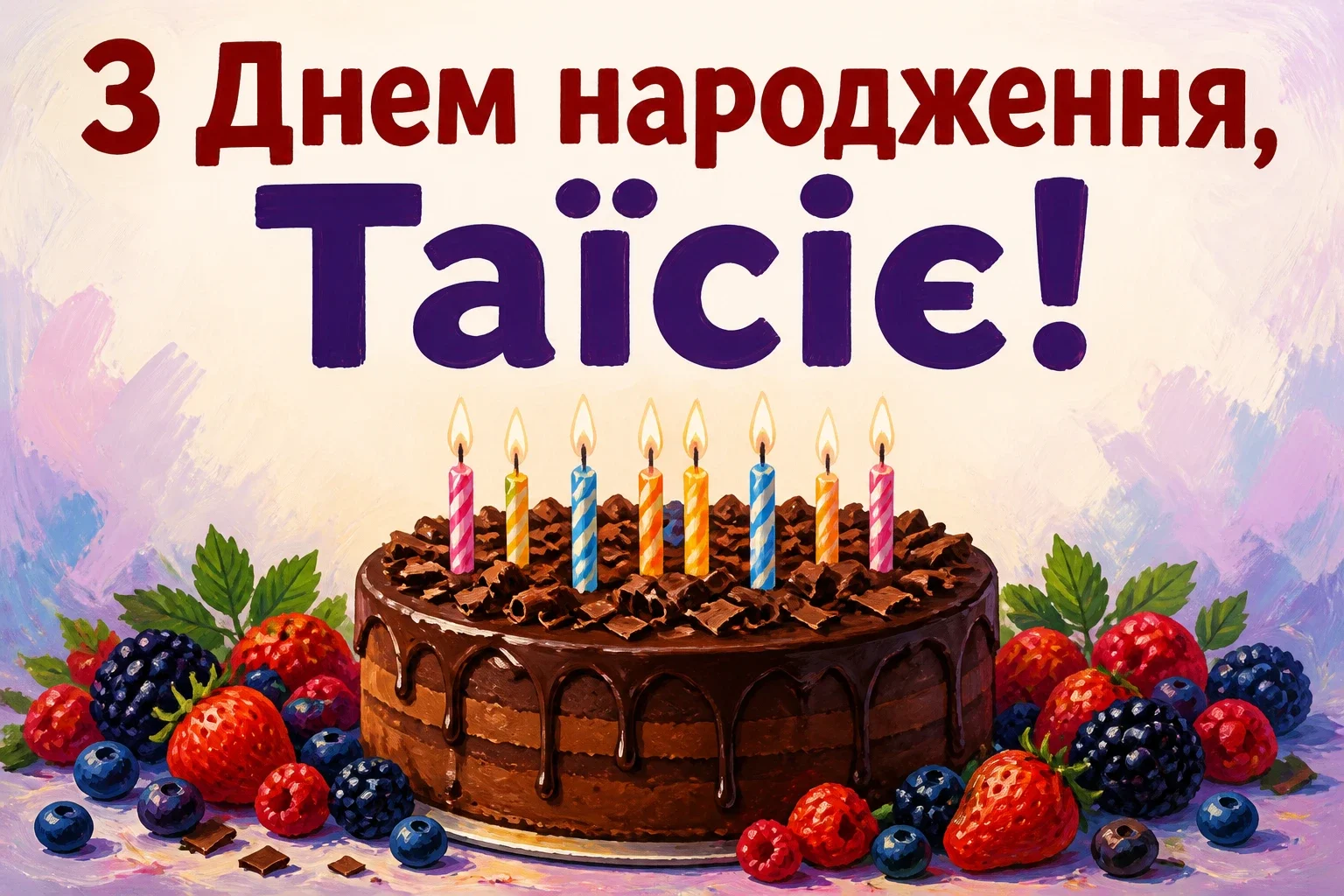 з днем народження таїсія