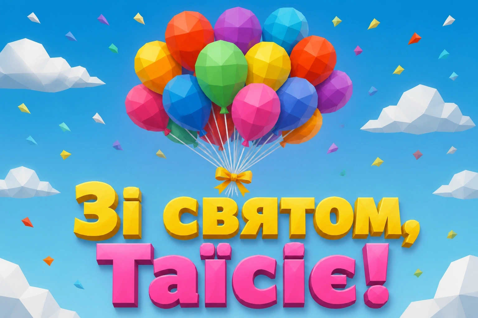 з днем народження таїсія