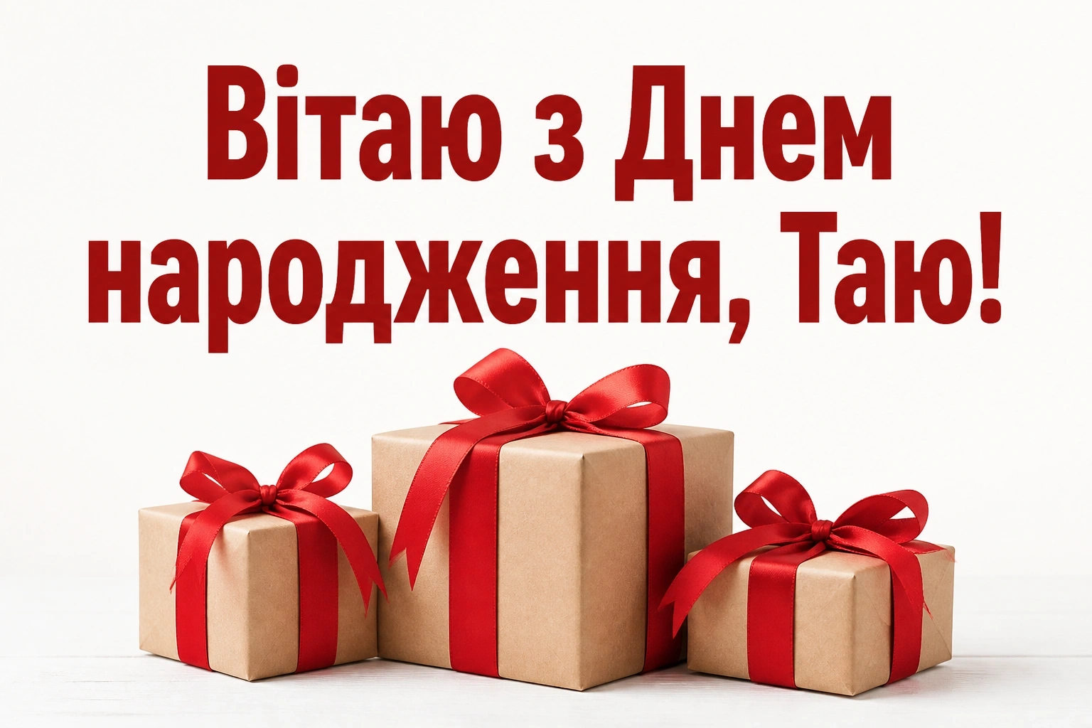 з днем народження таїсія