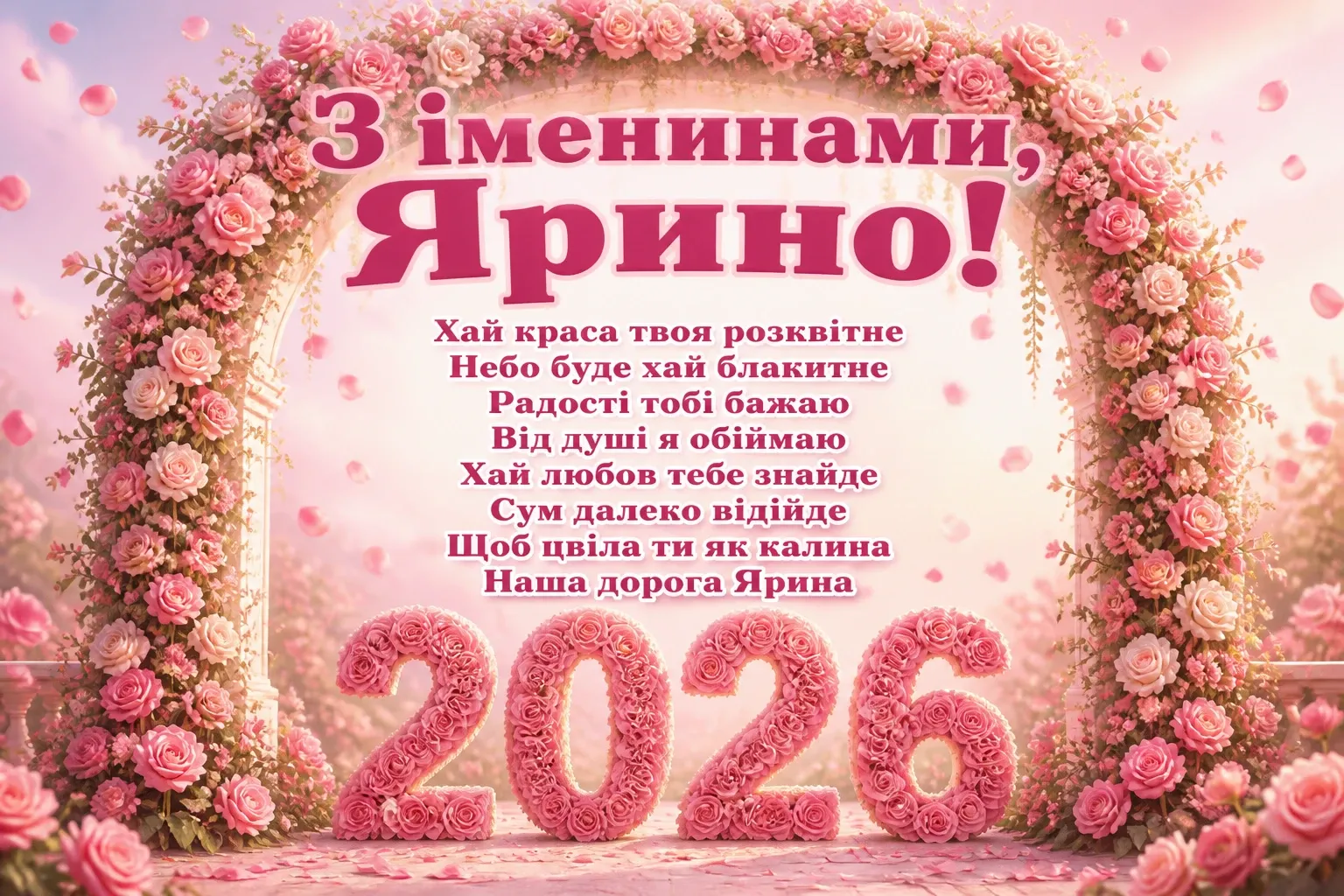 ярини іменини 2026
