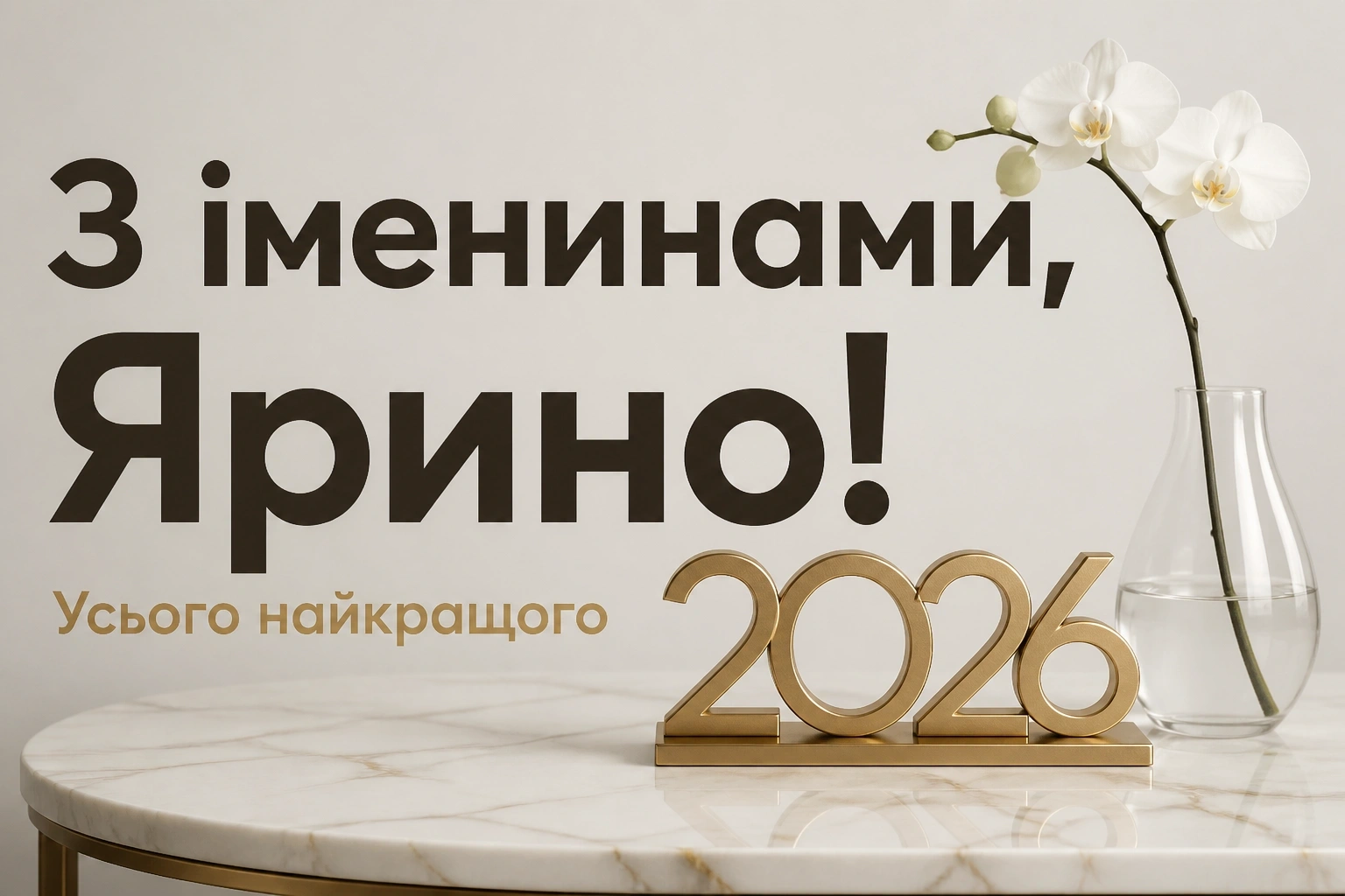 ярини іменини 2026