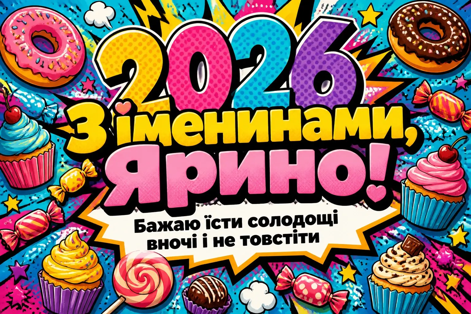 ярини іменини 2026