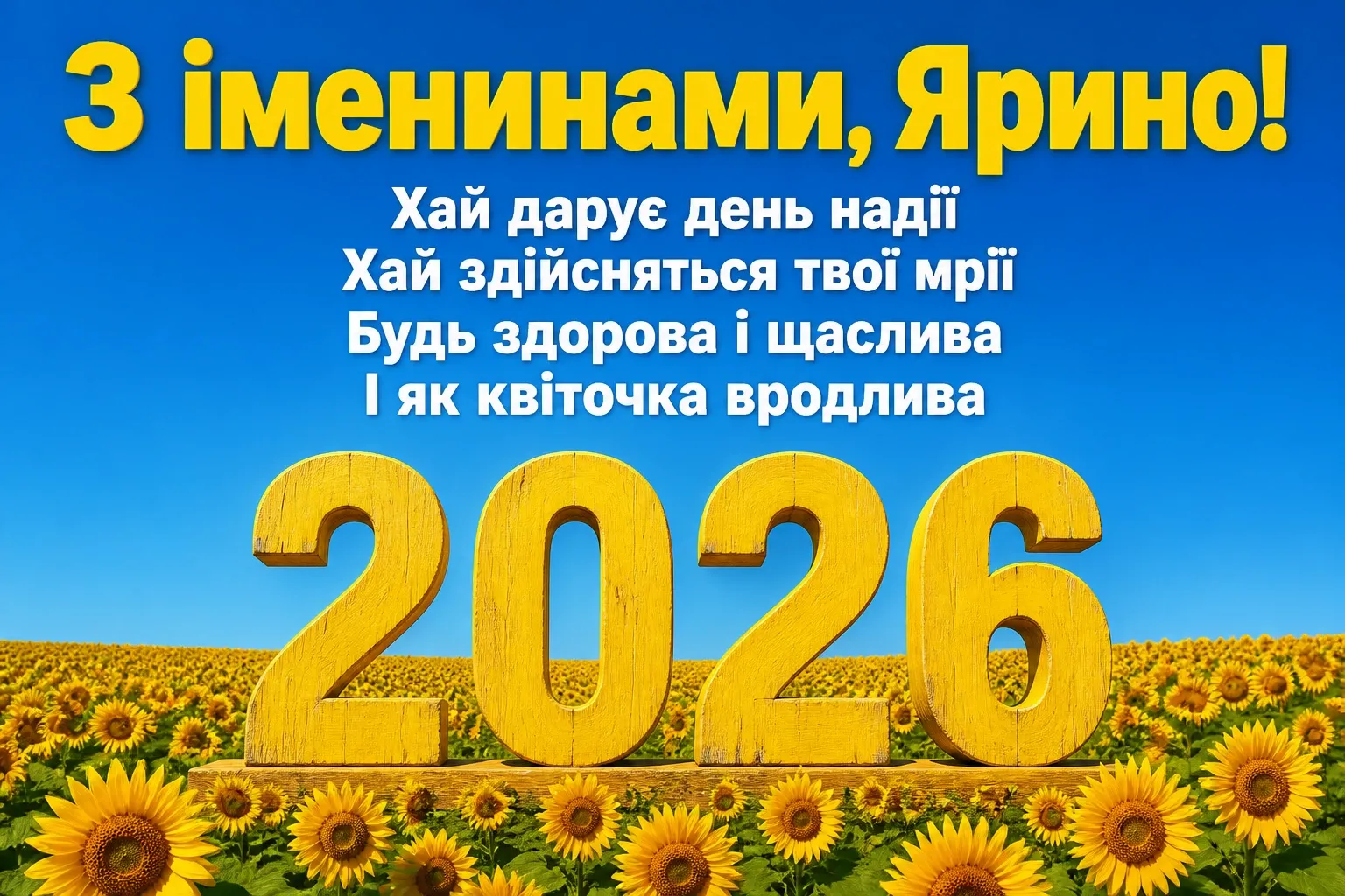 ярини іменини 2026
