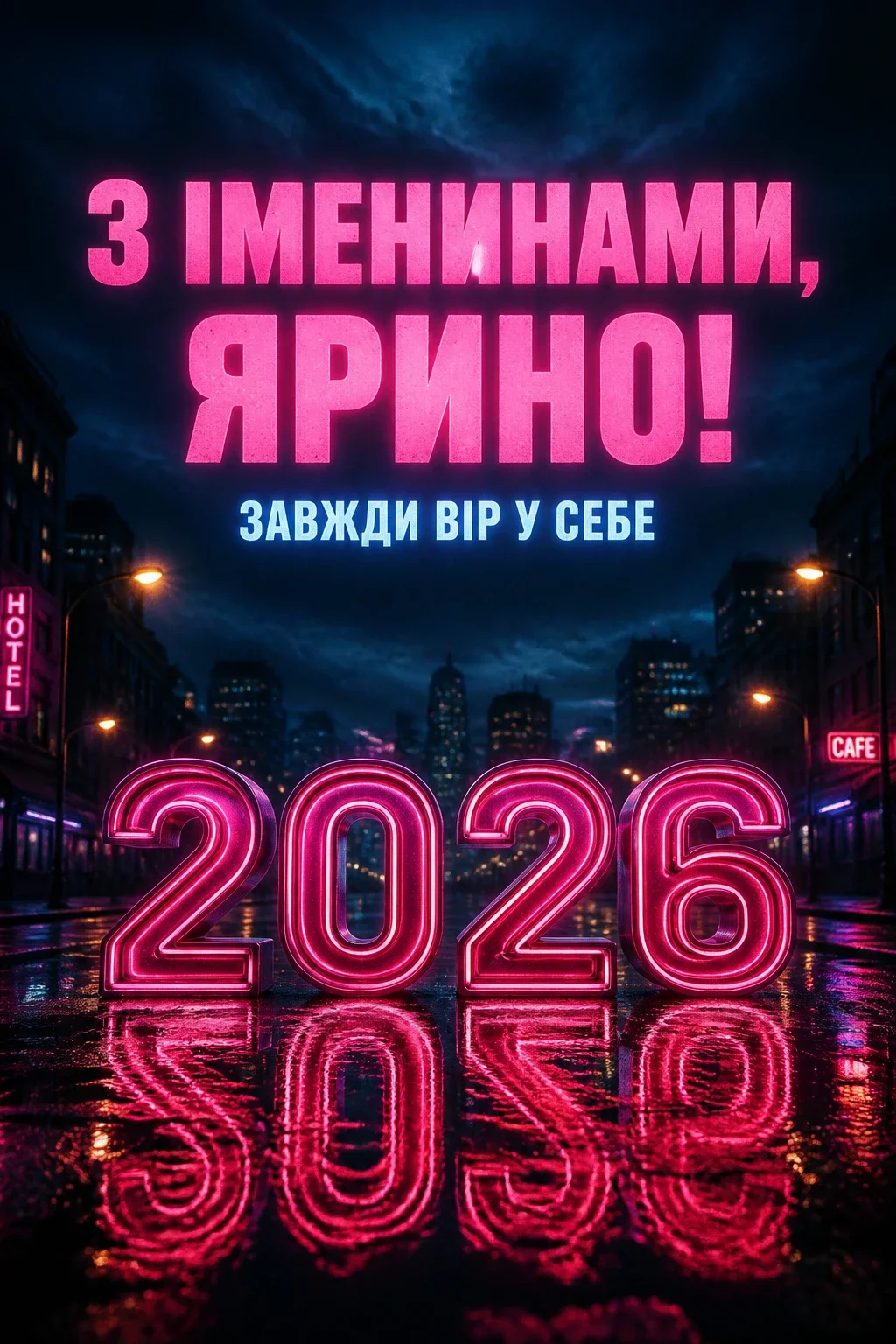 ярини іменини 2026