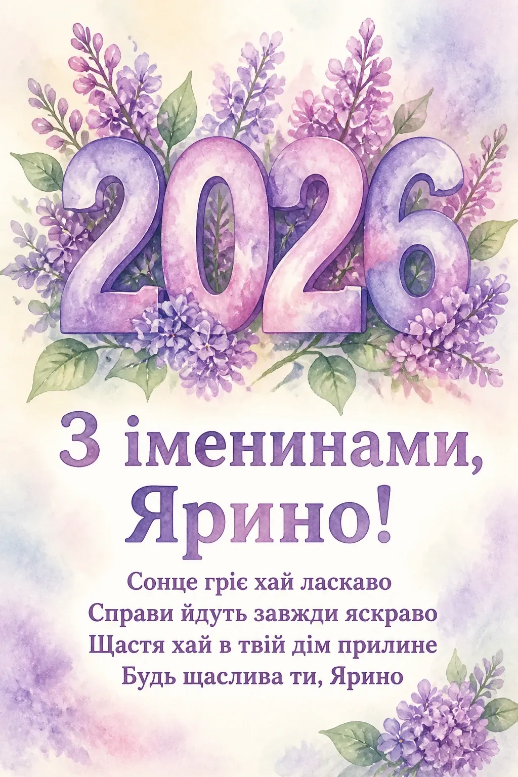 ярини іменини 2026