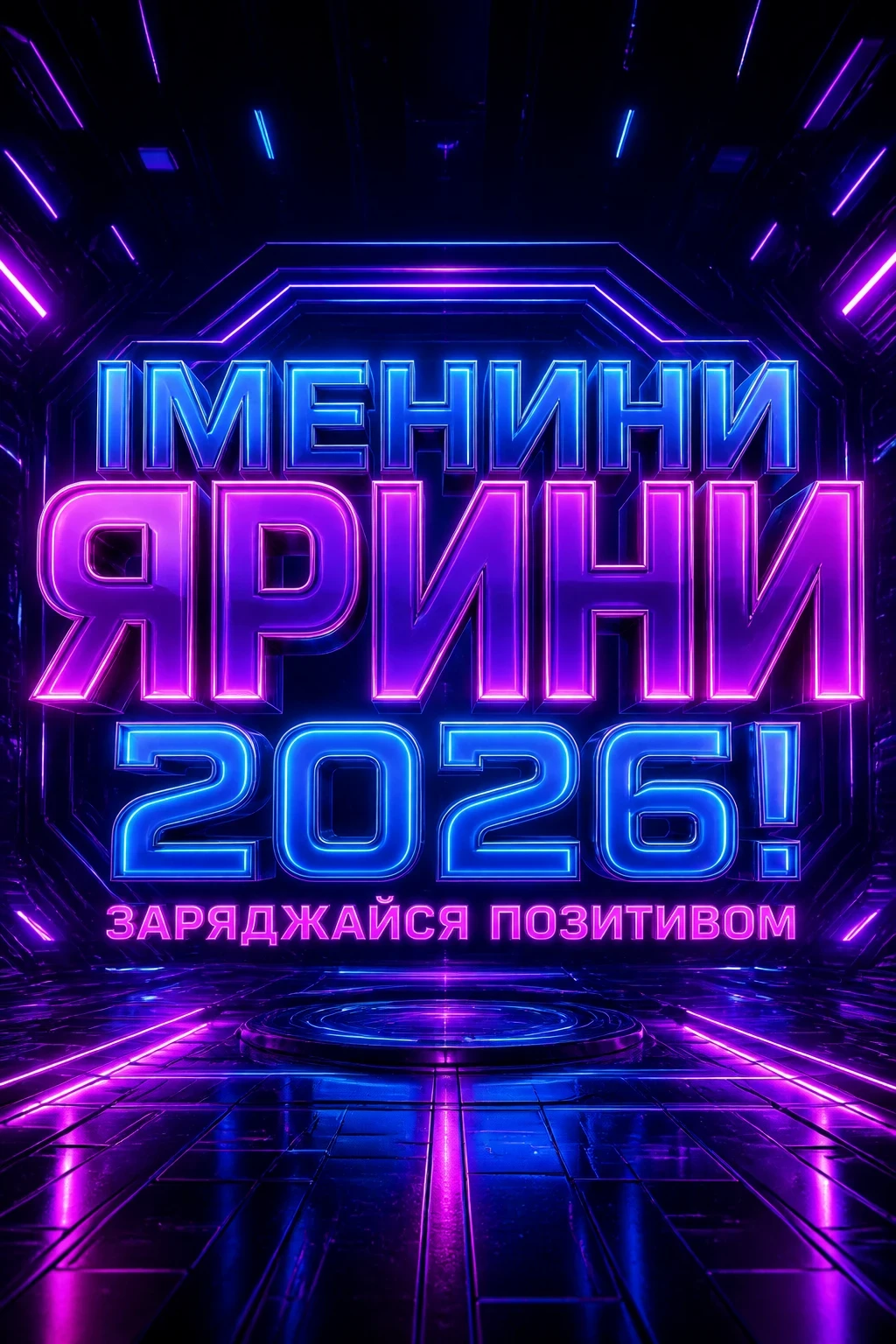 ярини іменини 2026