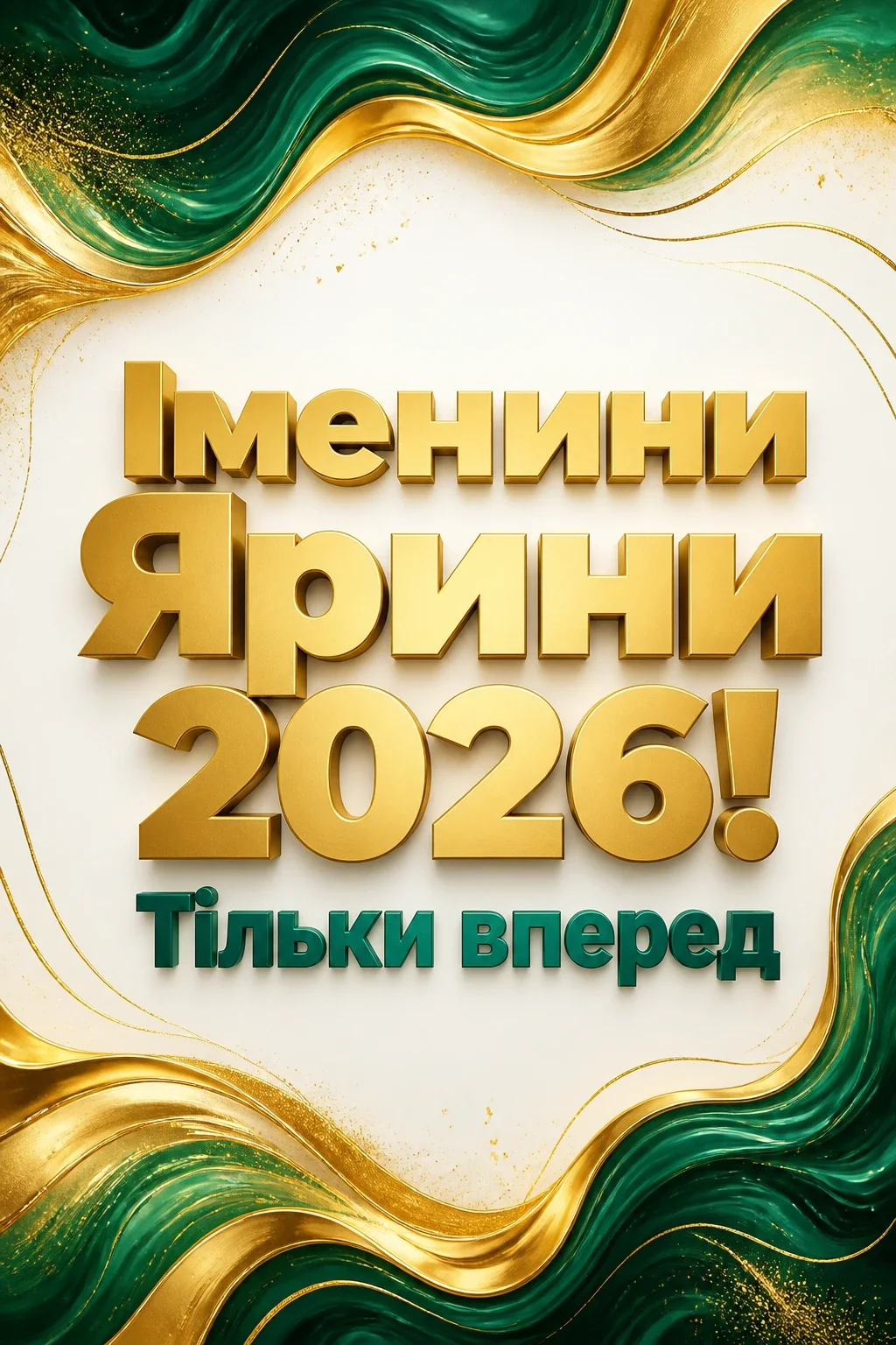 ярини іменини 2026