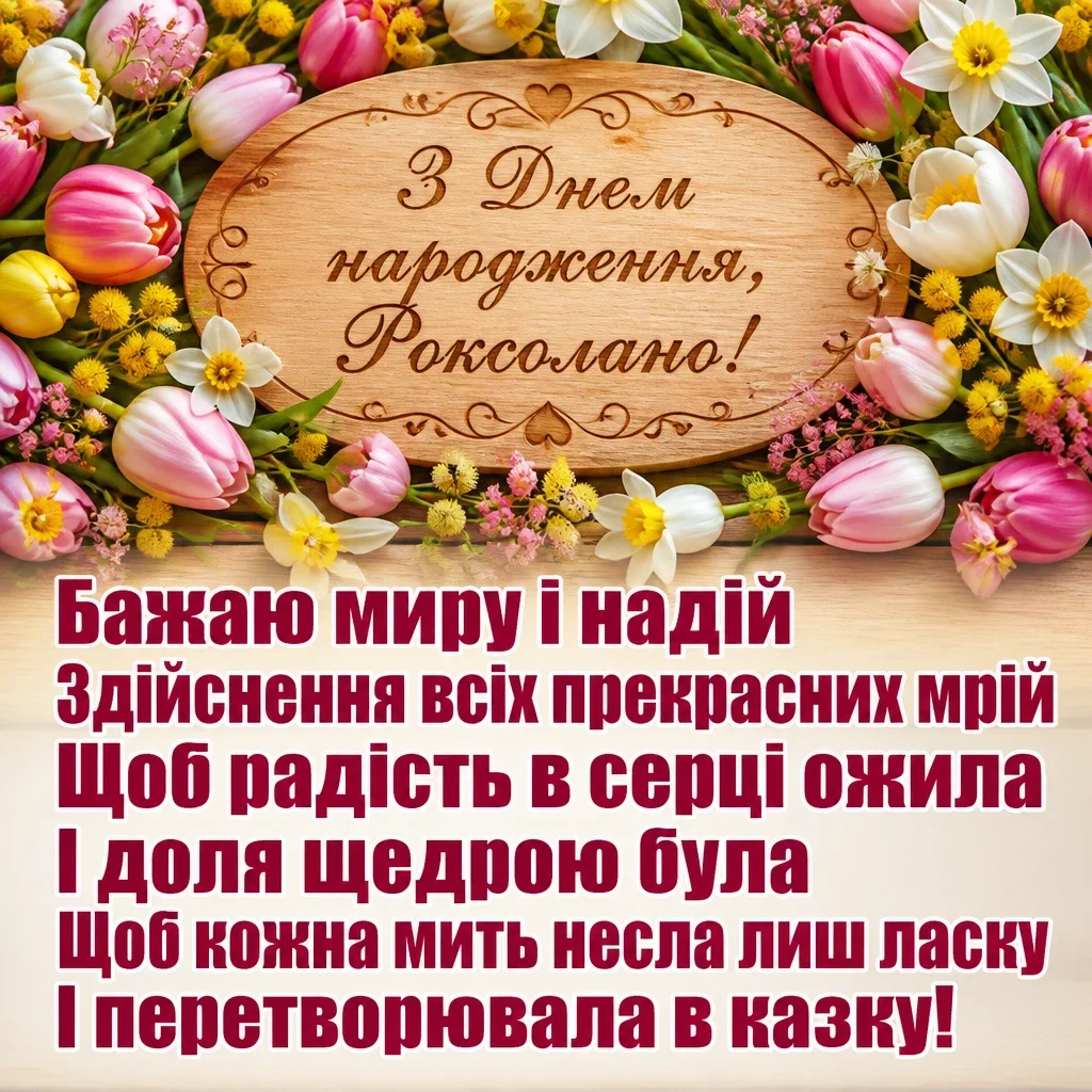 з днем народження роксолана