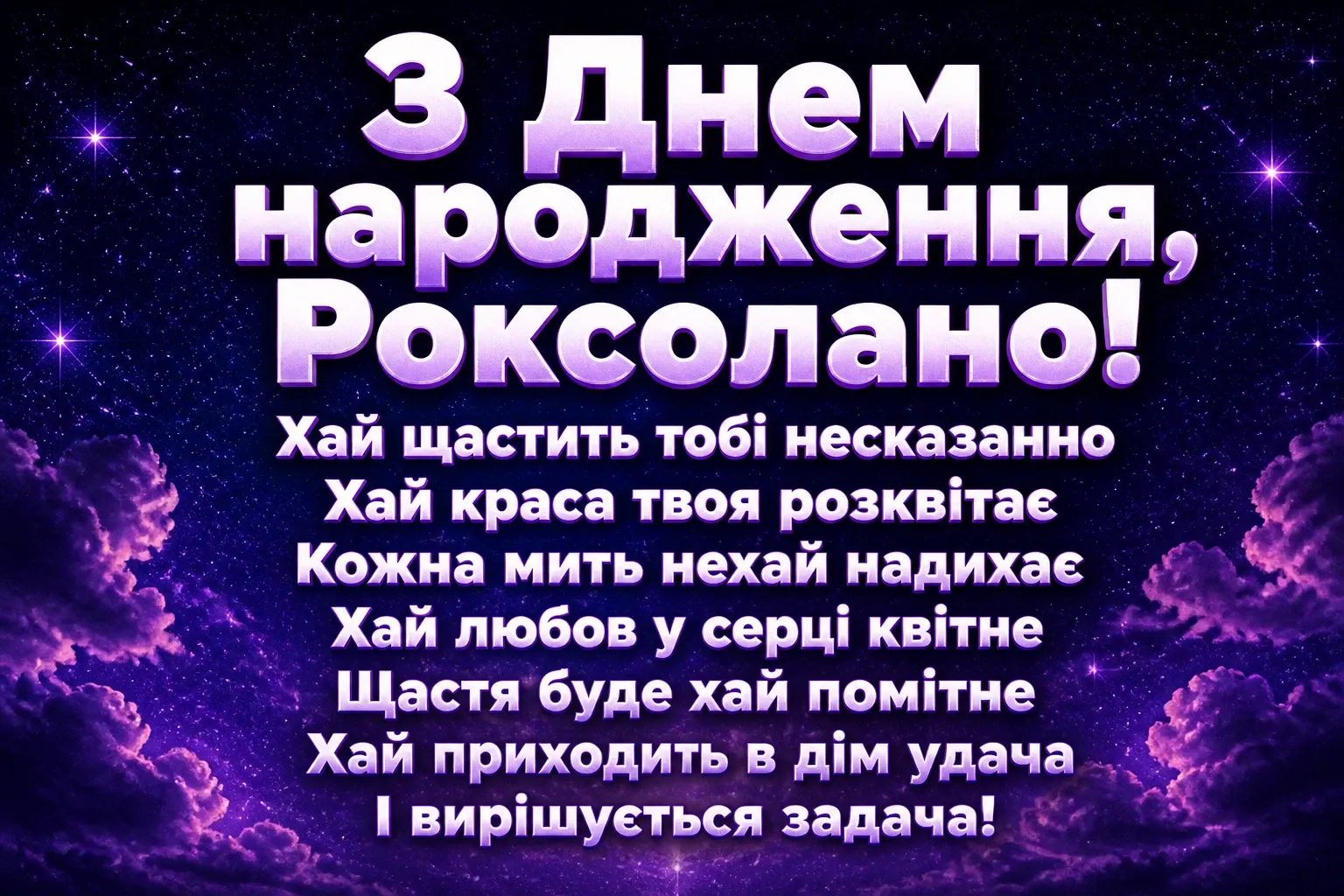 з днем народження роксолана