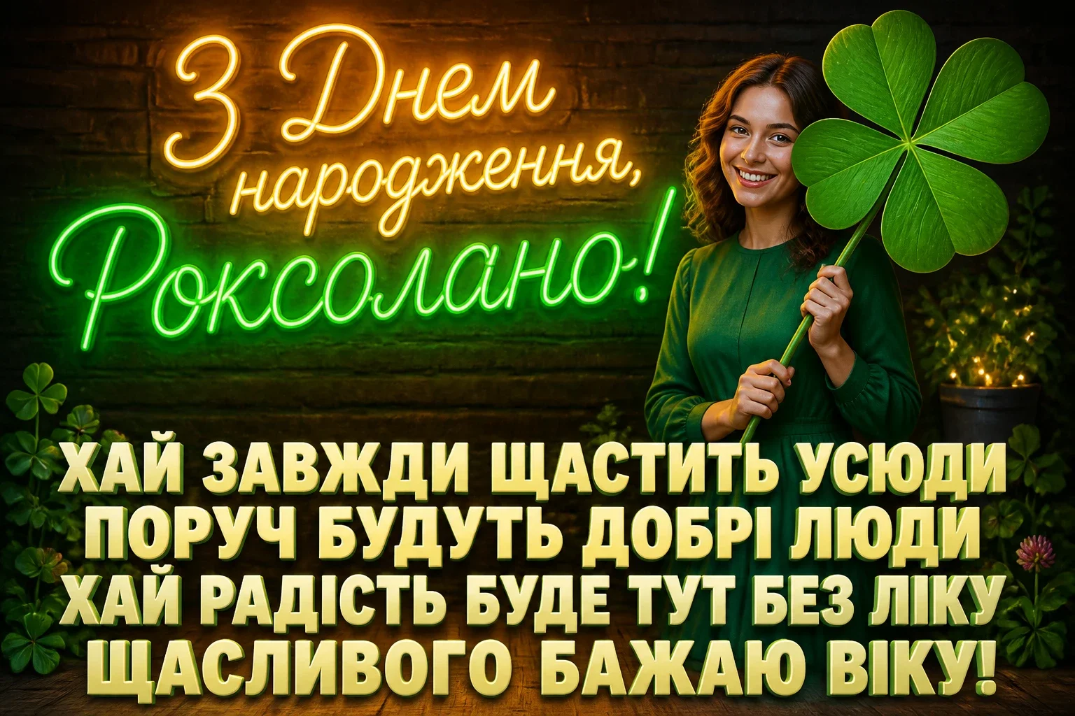 з днем народження роксолана