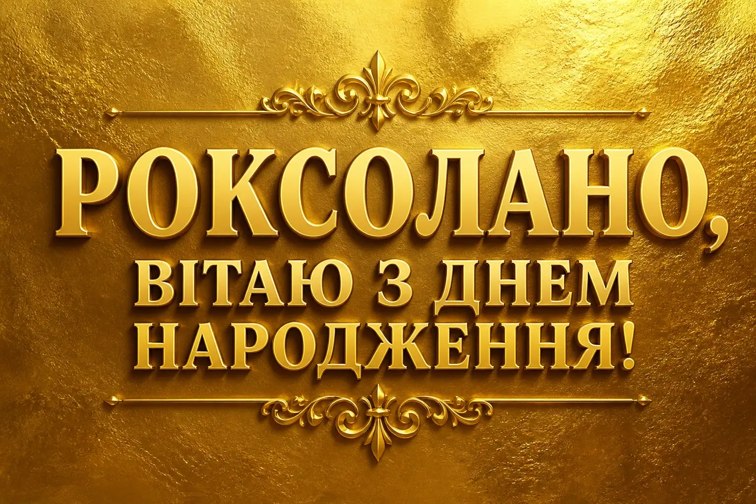 з днем народження роксолана