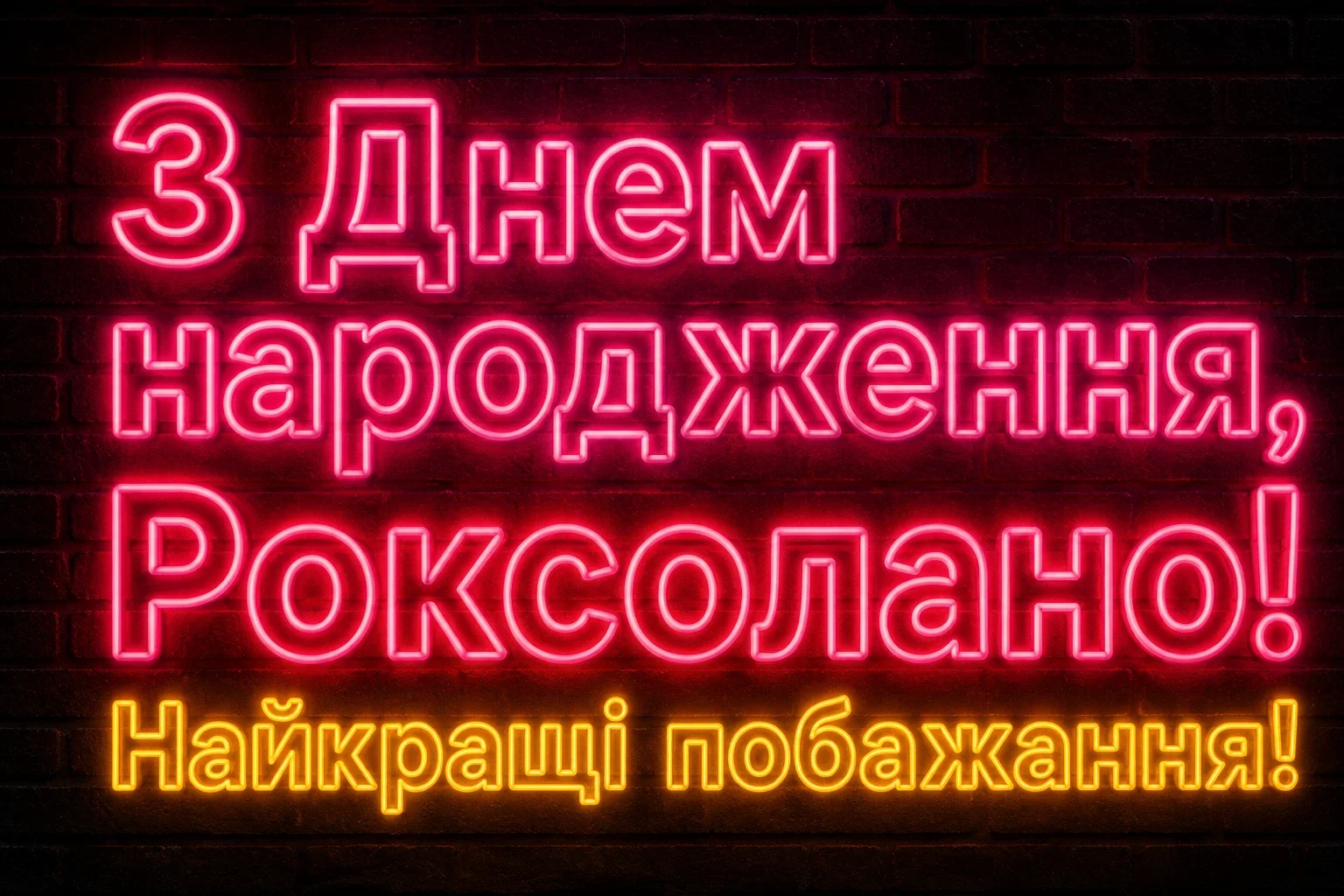 з днем народження роксолана