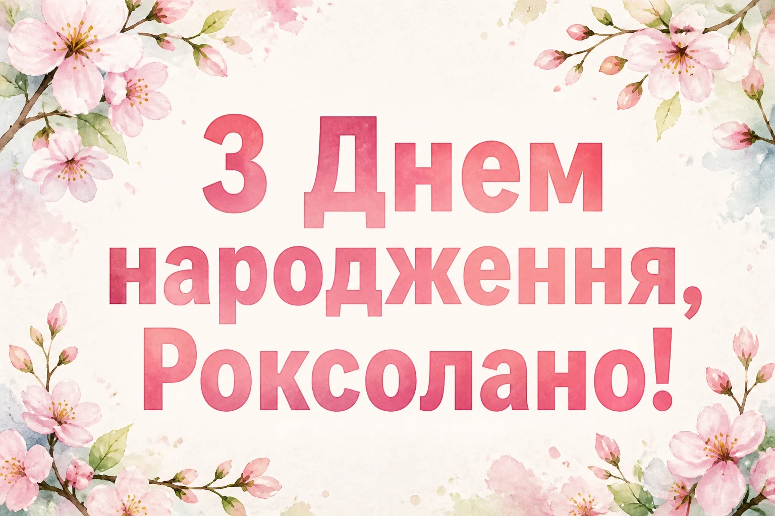 з днем народження роксолана