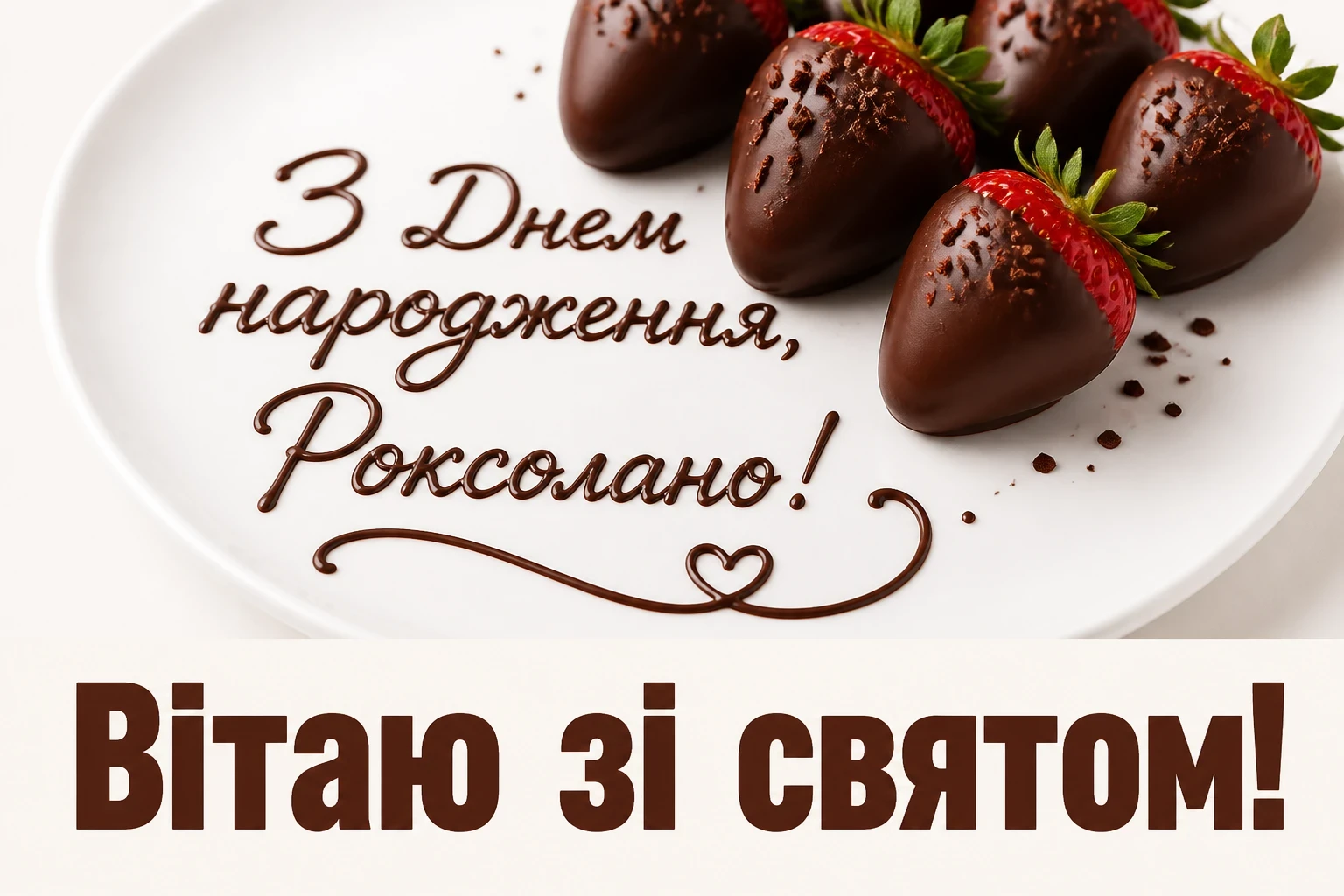 з днем народження роксолана