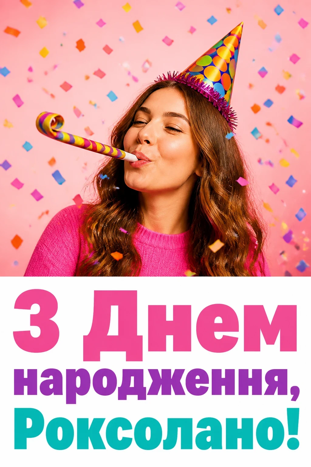 з днем народження роксолана