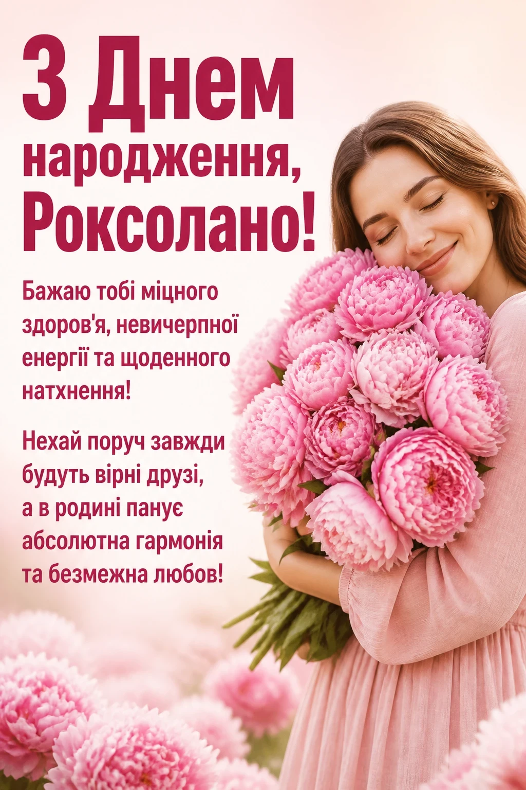 з днем народження роксолана