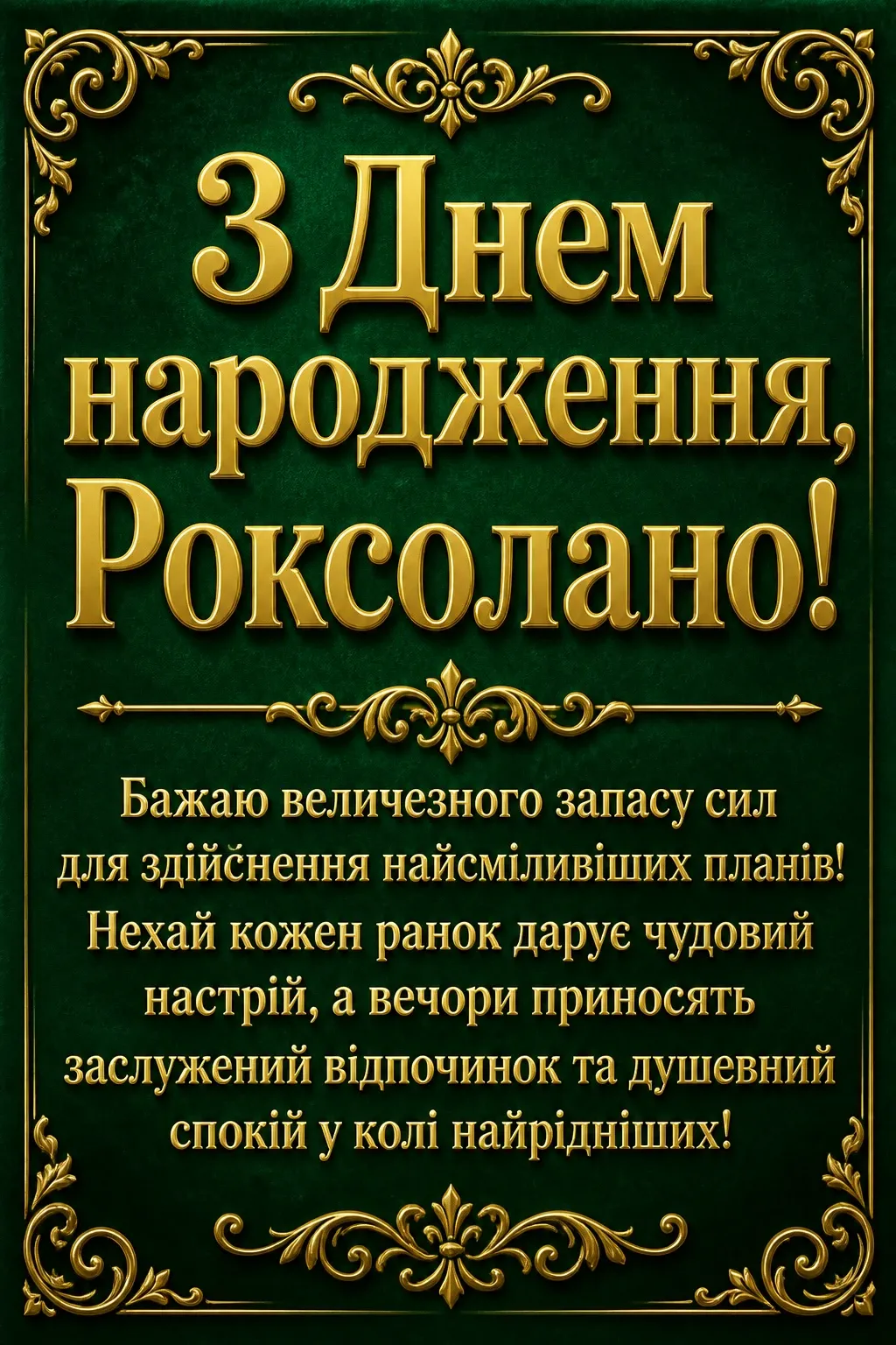 з днем народження роксолана