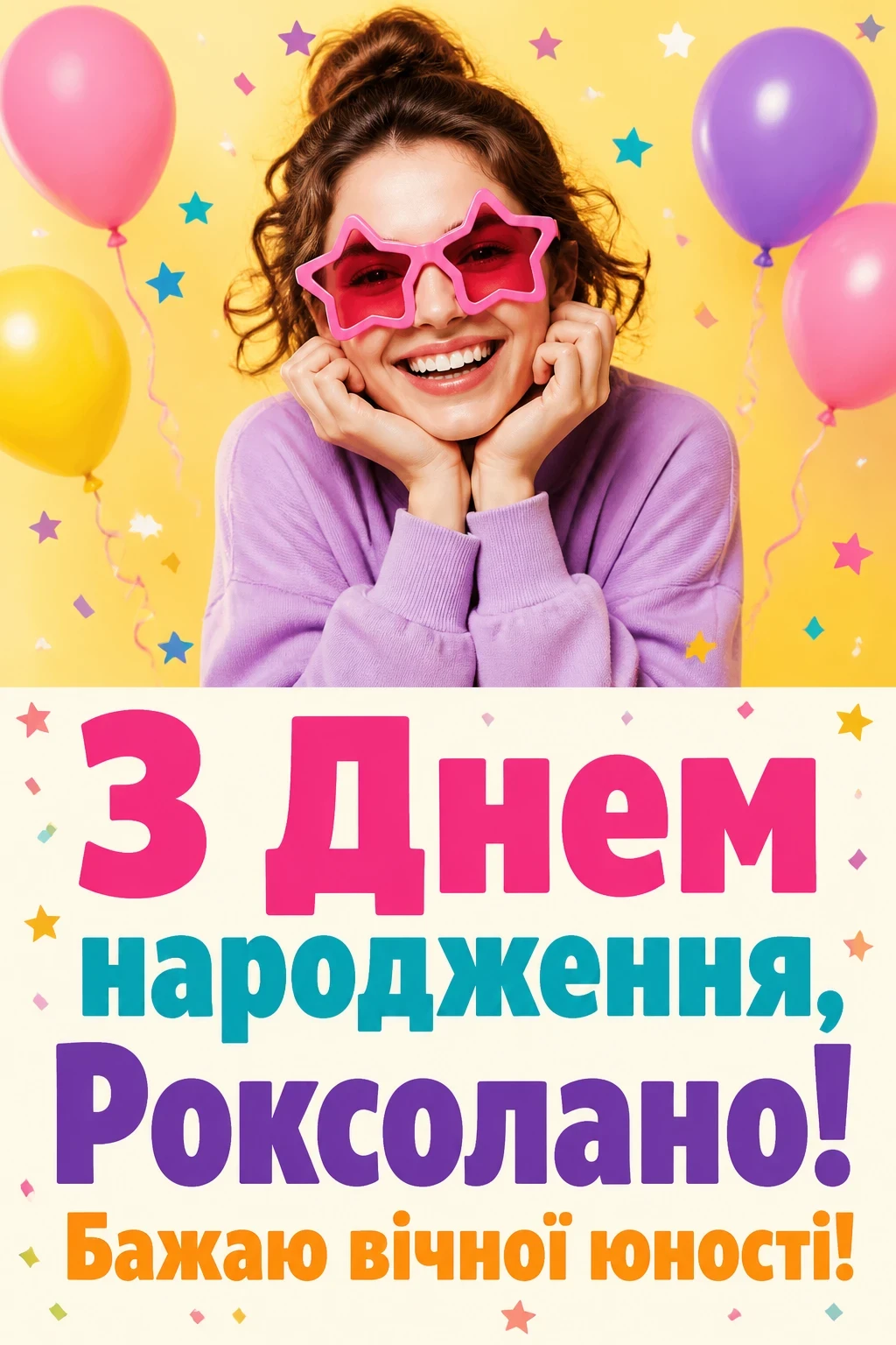 з днем народження роксолана