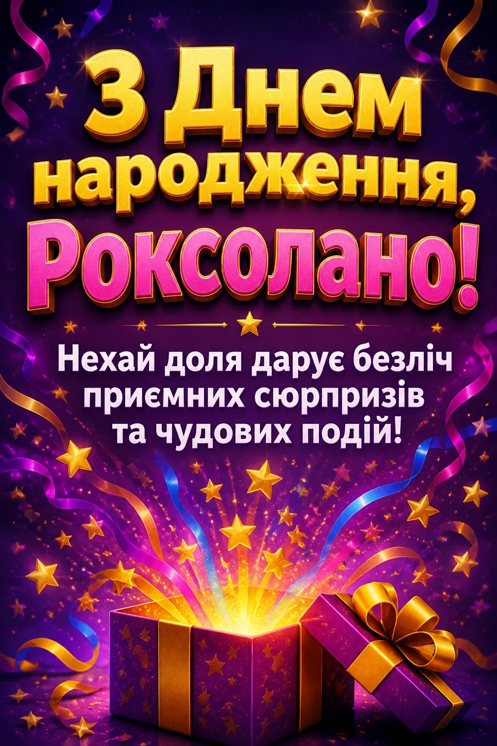 з днем народження роксолана