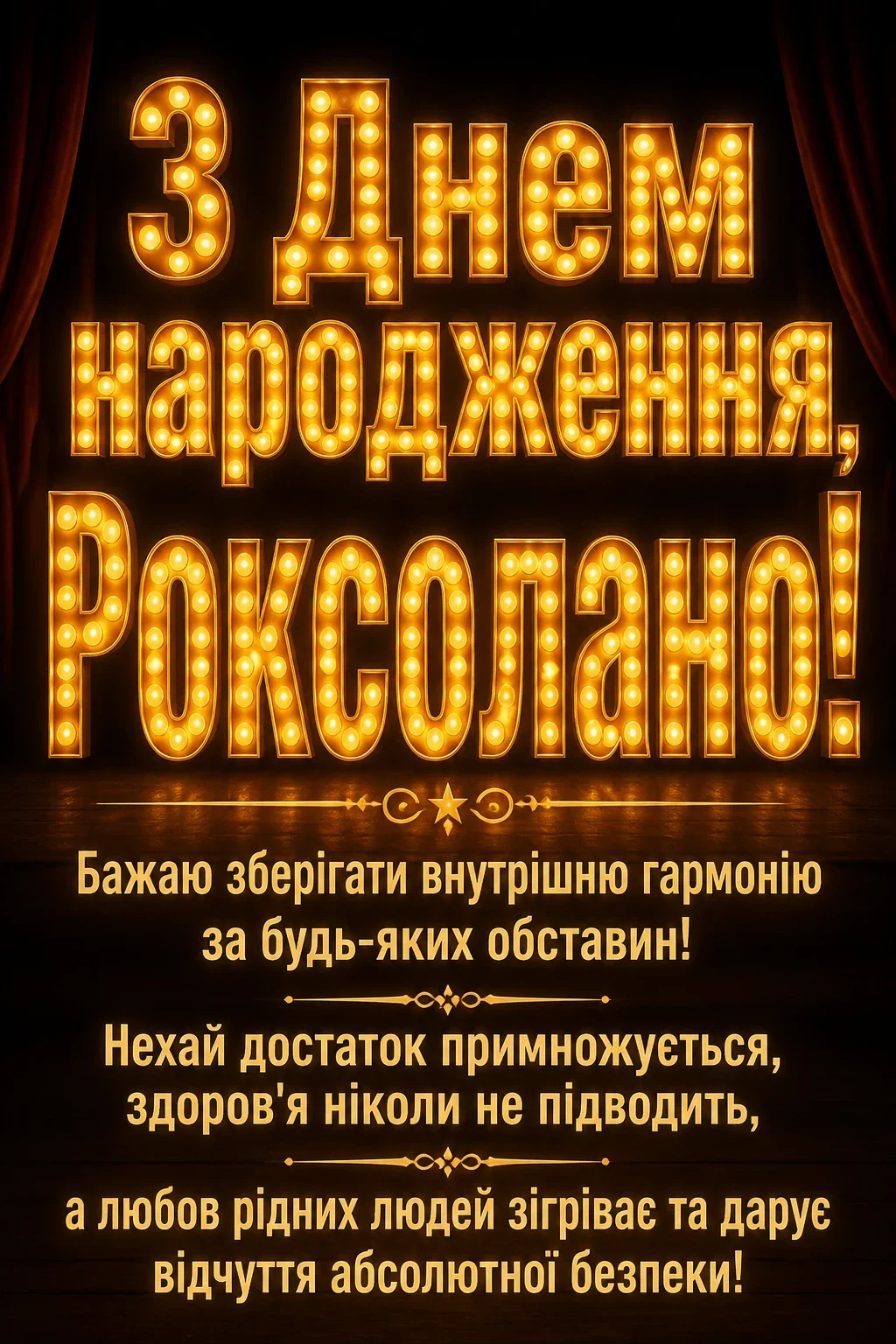 з днем народження роксолана