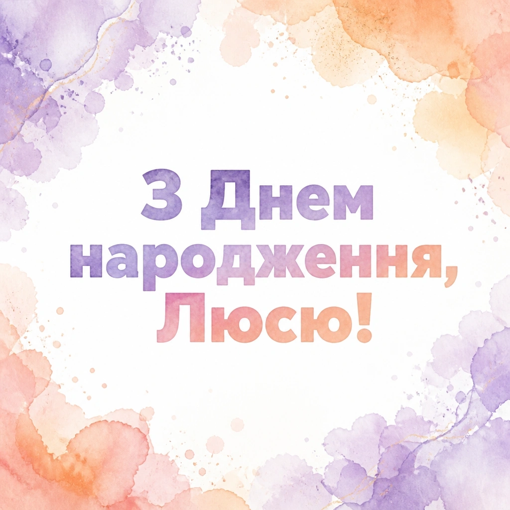 люся з днем народження