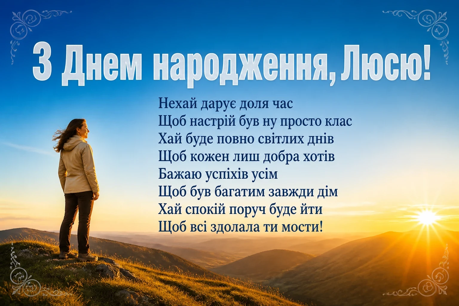 люся з днем народження