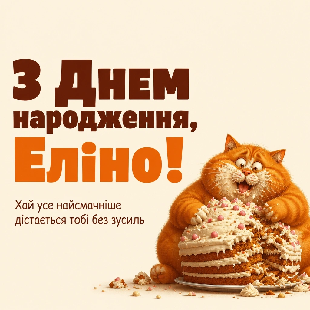 з днем народження еліна