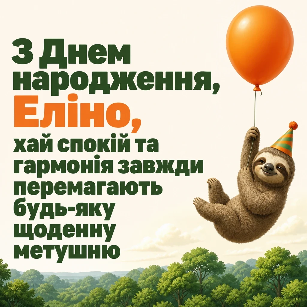 з днем народження еліна