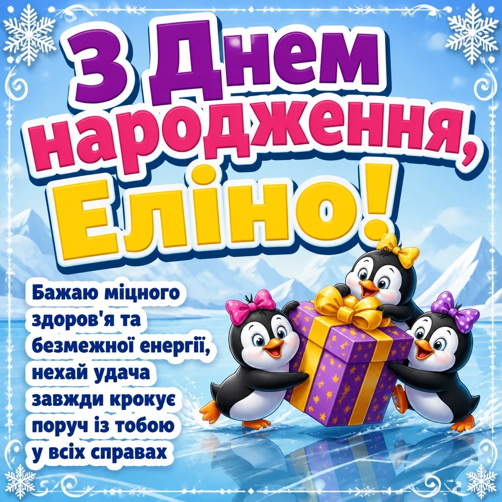 з днем народження еліна