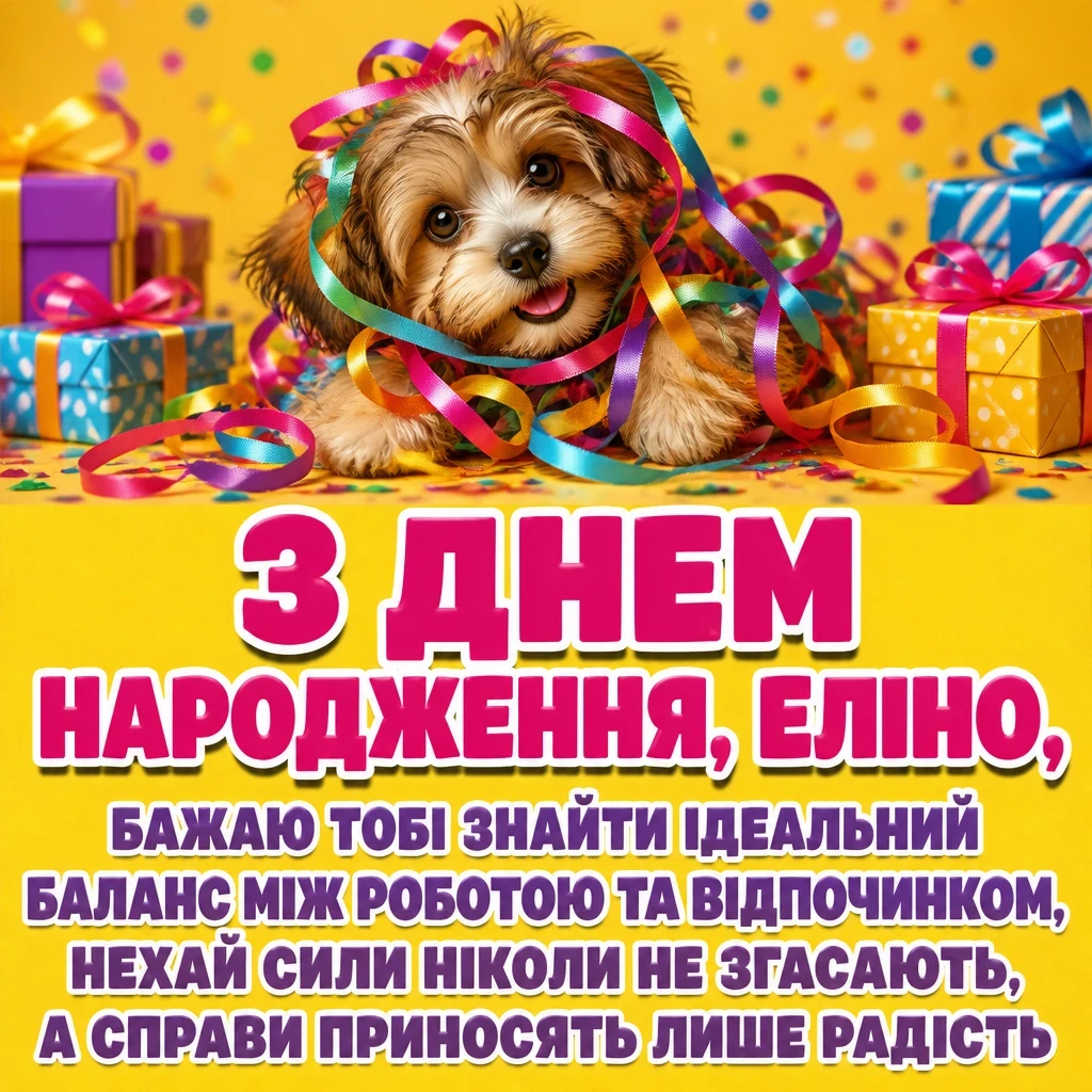 з днем народження еліна