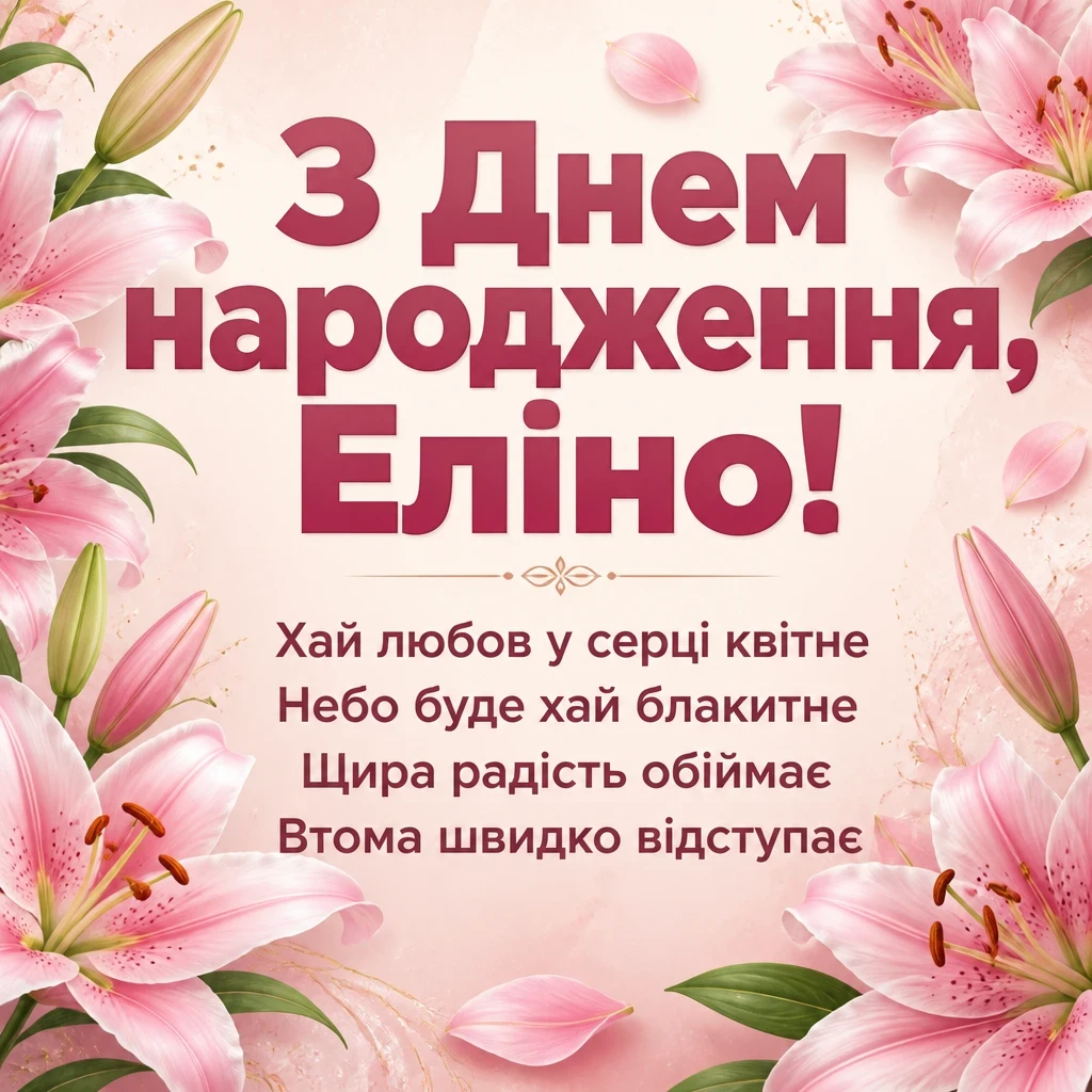 з днем народження еліна