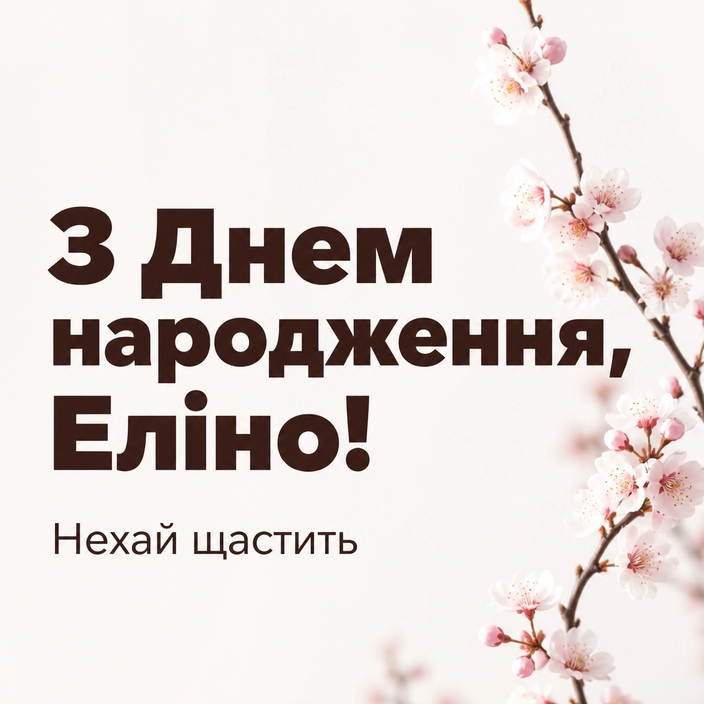 з днем народження еліна