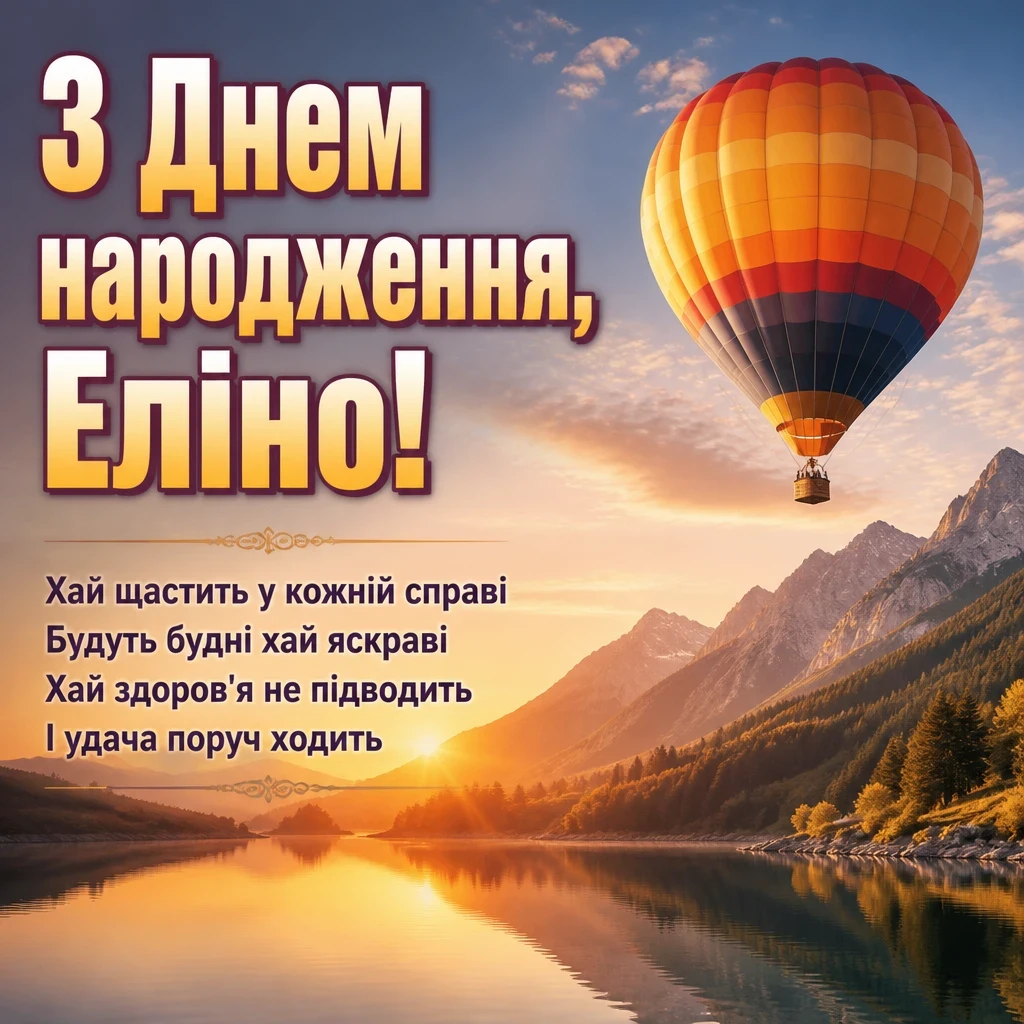з днем народження еліна