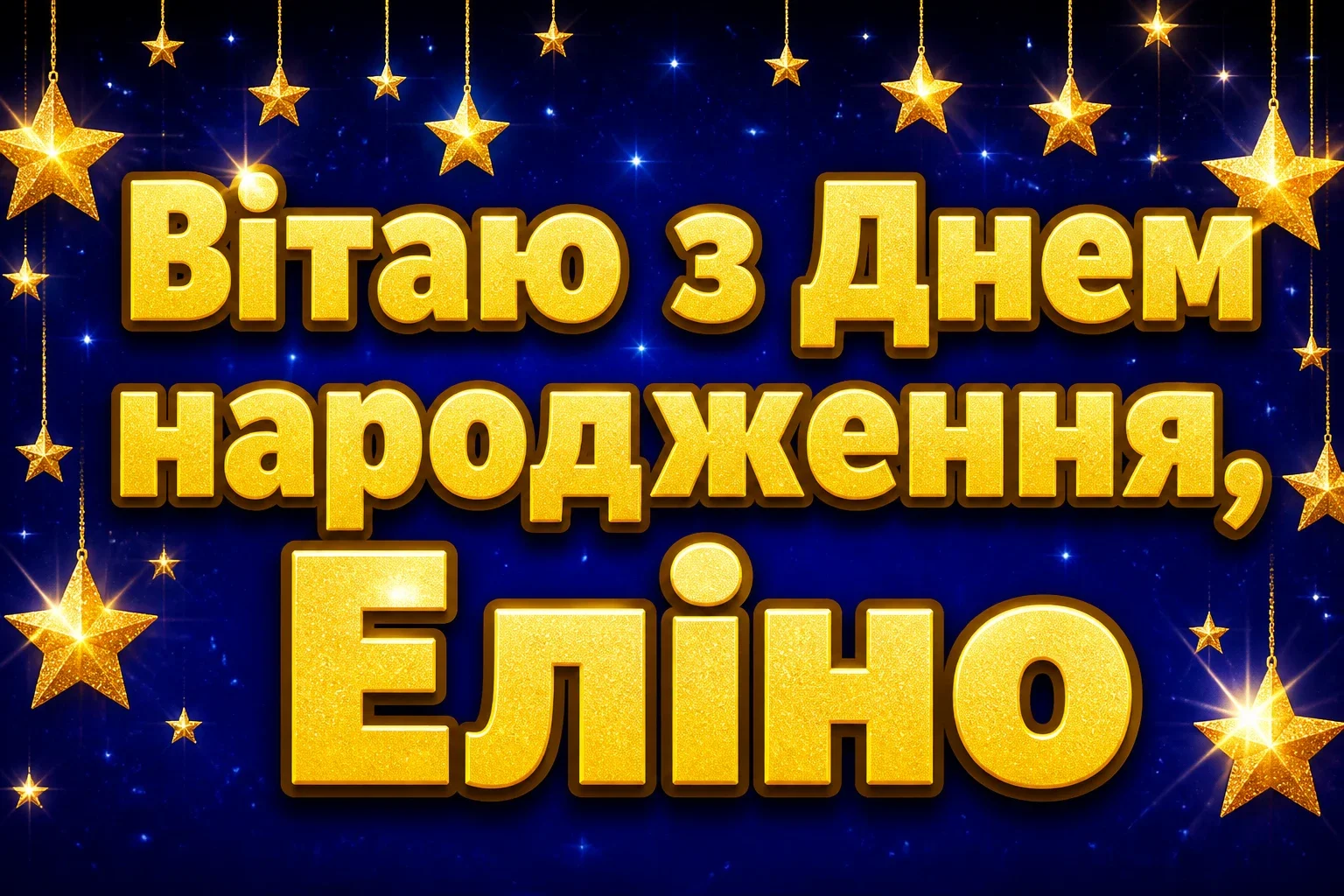 з днем народження еліна