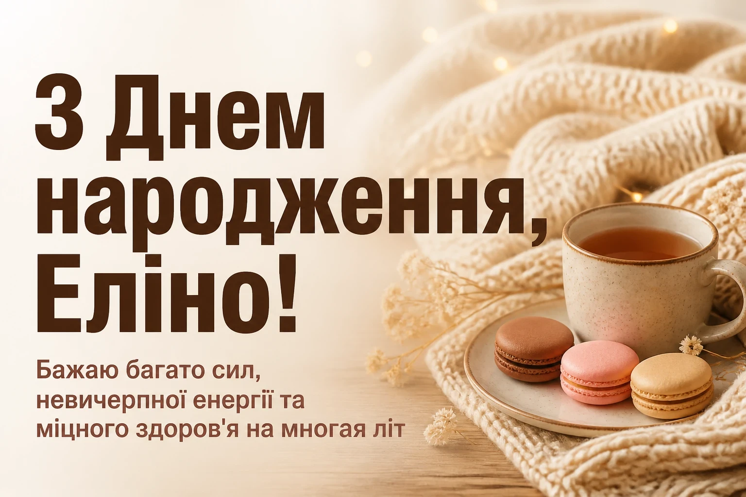 з днем народження еліна