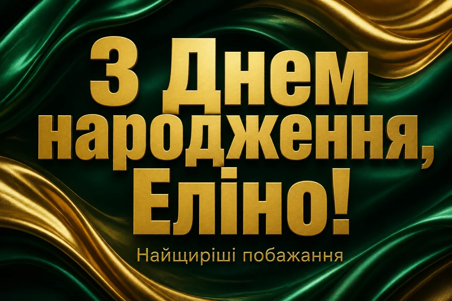 з днем народження еліна